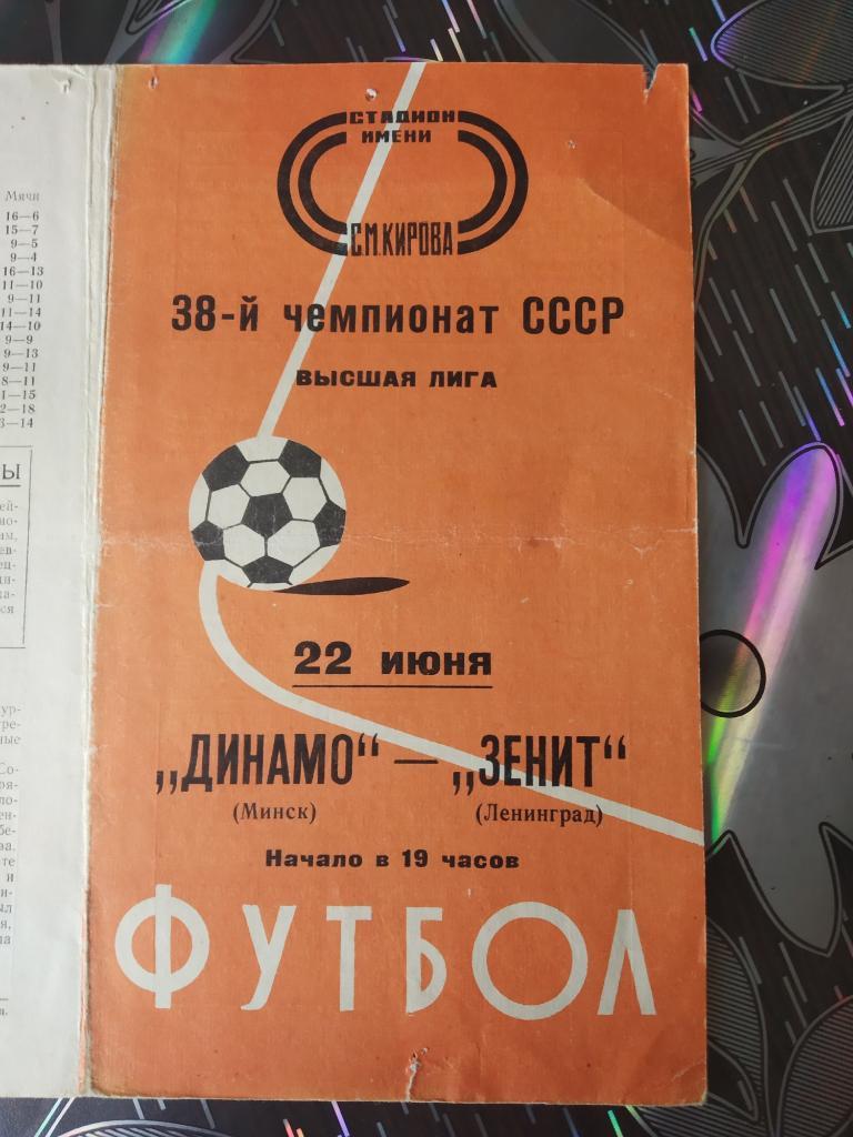 Зенит Ленинград - Динамо Минск - 1975