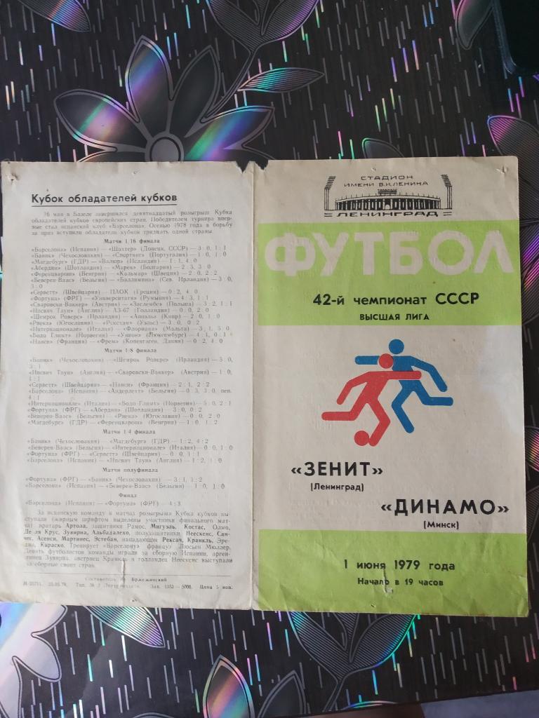 Зенит Ленинград - Динамо Минск - 1979