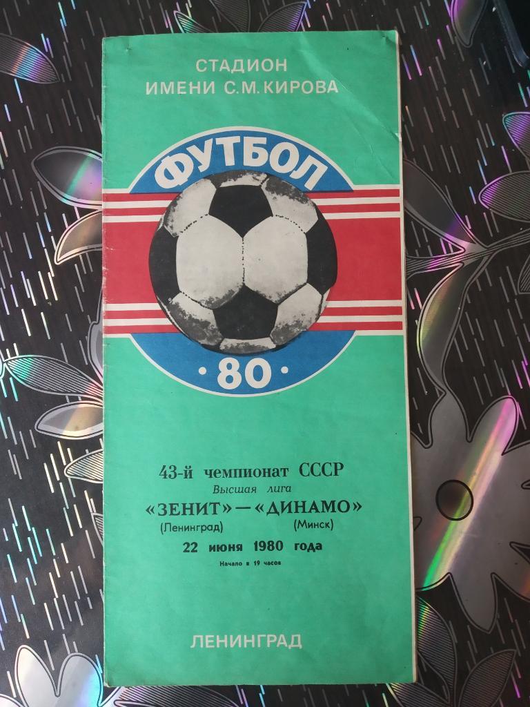 Зенит Ленинград - Динамо Минск - 1980
