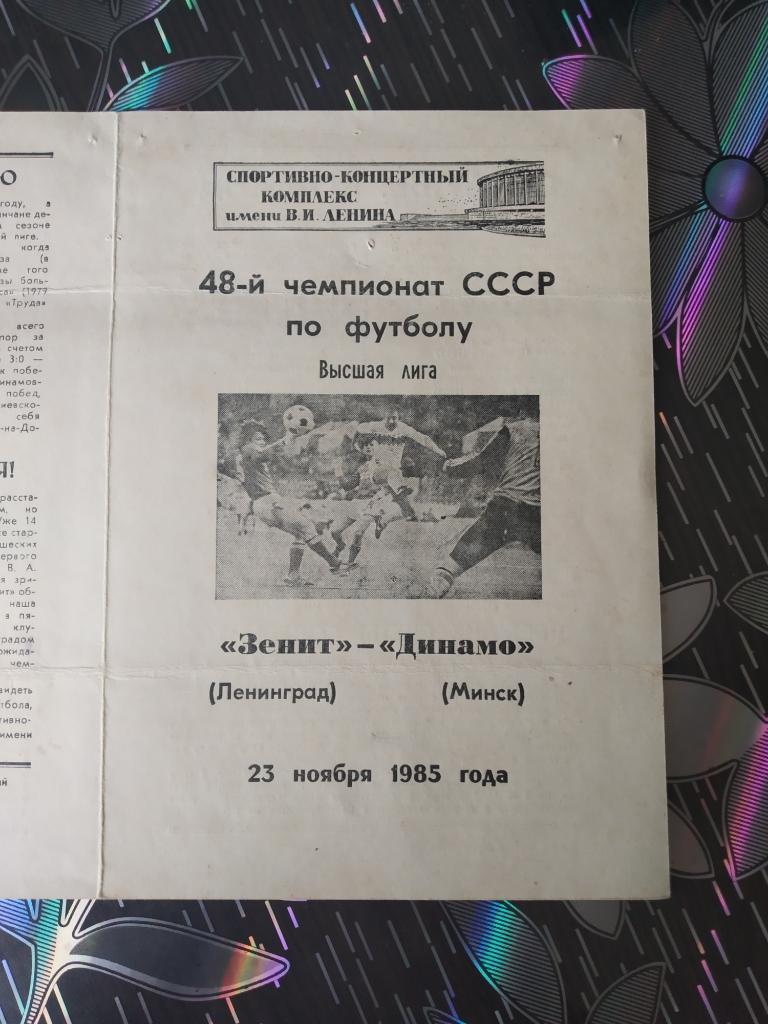 Зенит Ленинград - Динамо Минск - 1985