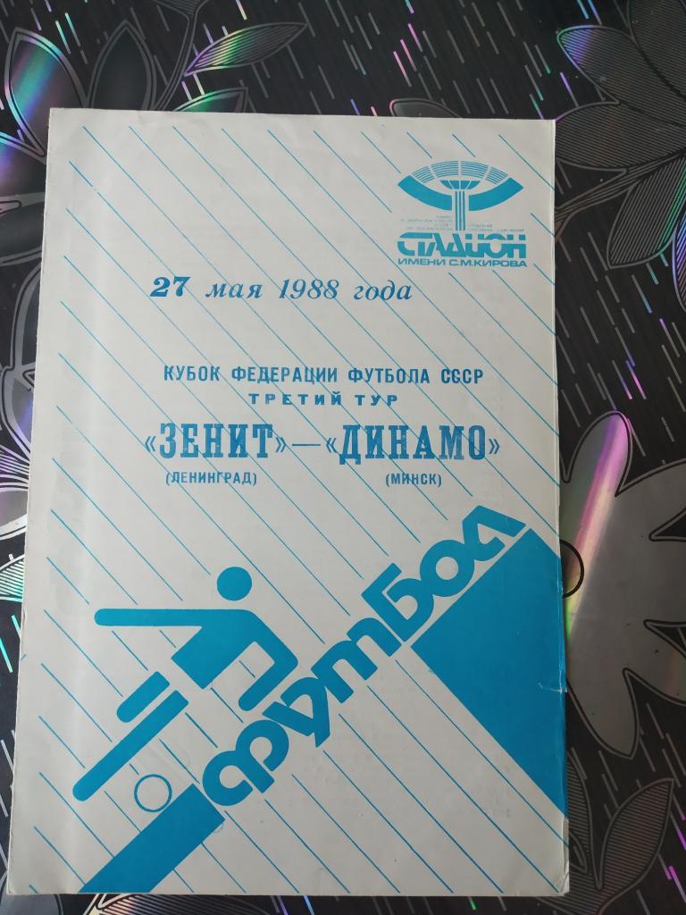 Зенит Ленинград - Динамо Минск - КФФ - 1988
