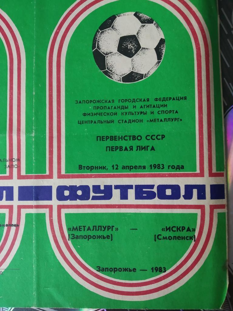 Металлург Запорожье - Искра Смоленск - 1983