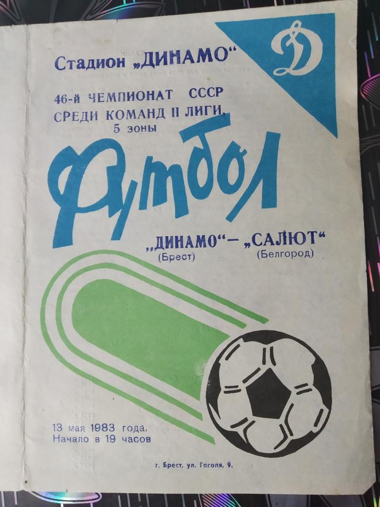 Динамо Брест - Салют Белгород - 1983