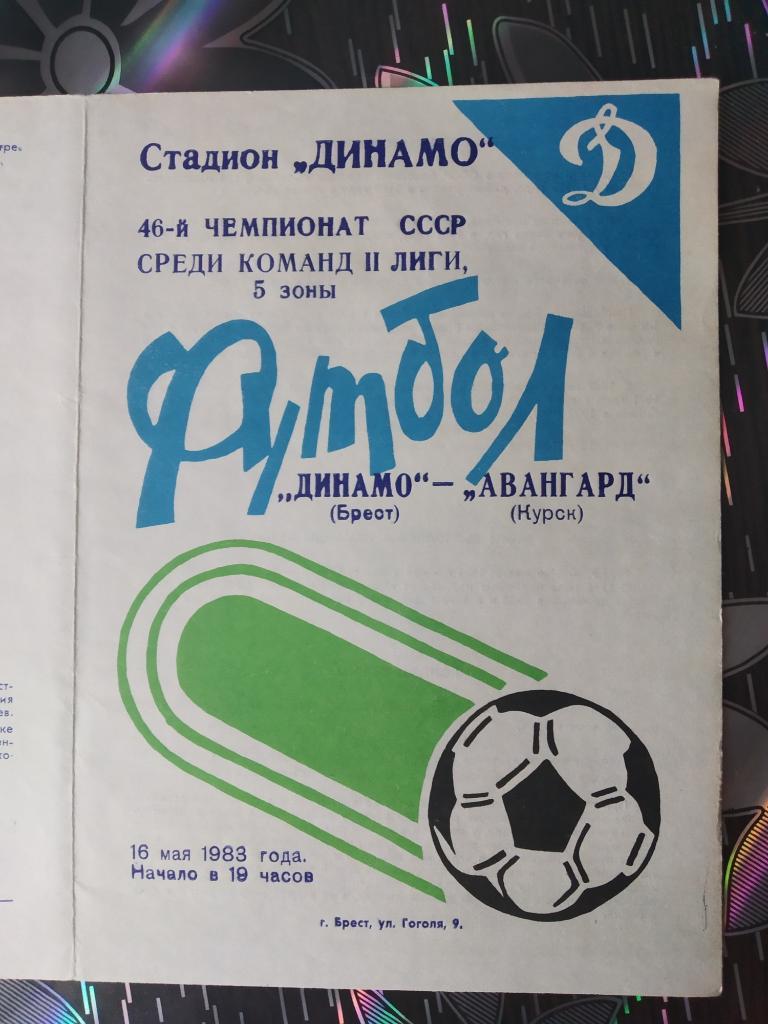 Динамо Брест - Авангард Курск - 1983