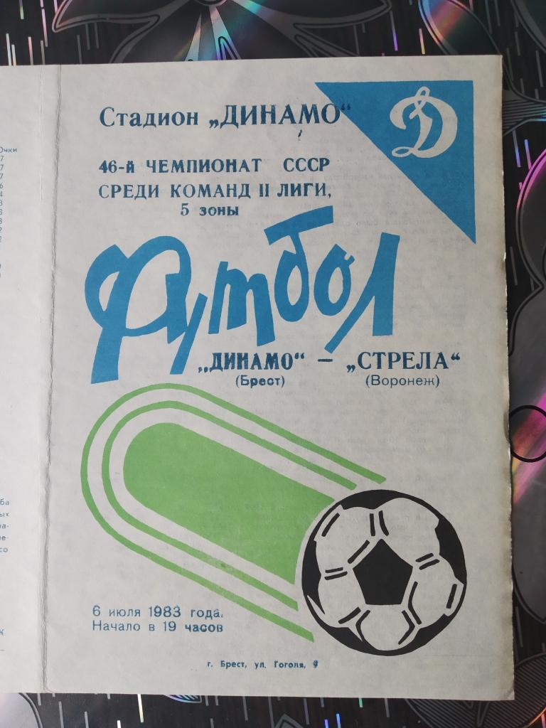 Динамо Брест - Стрела Воронеж - 1983