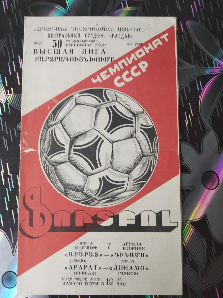Арарат Ереван - Динамо Минск - 1987
