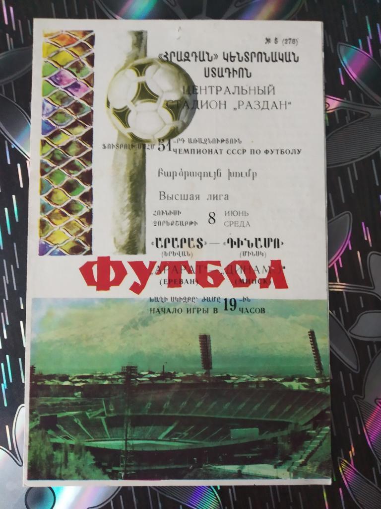 Арарат Ереван - Динамо Минск - 1988
