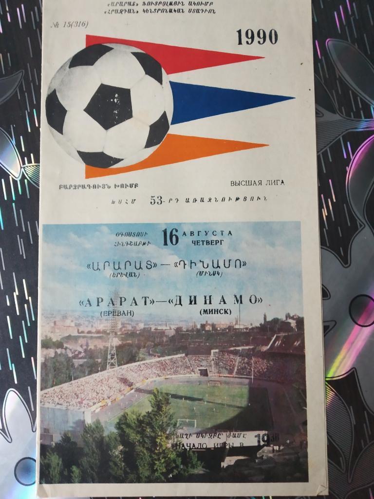 Арарат Ереван - Динамо Минск - 1990