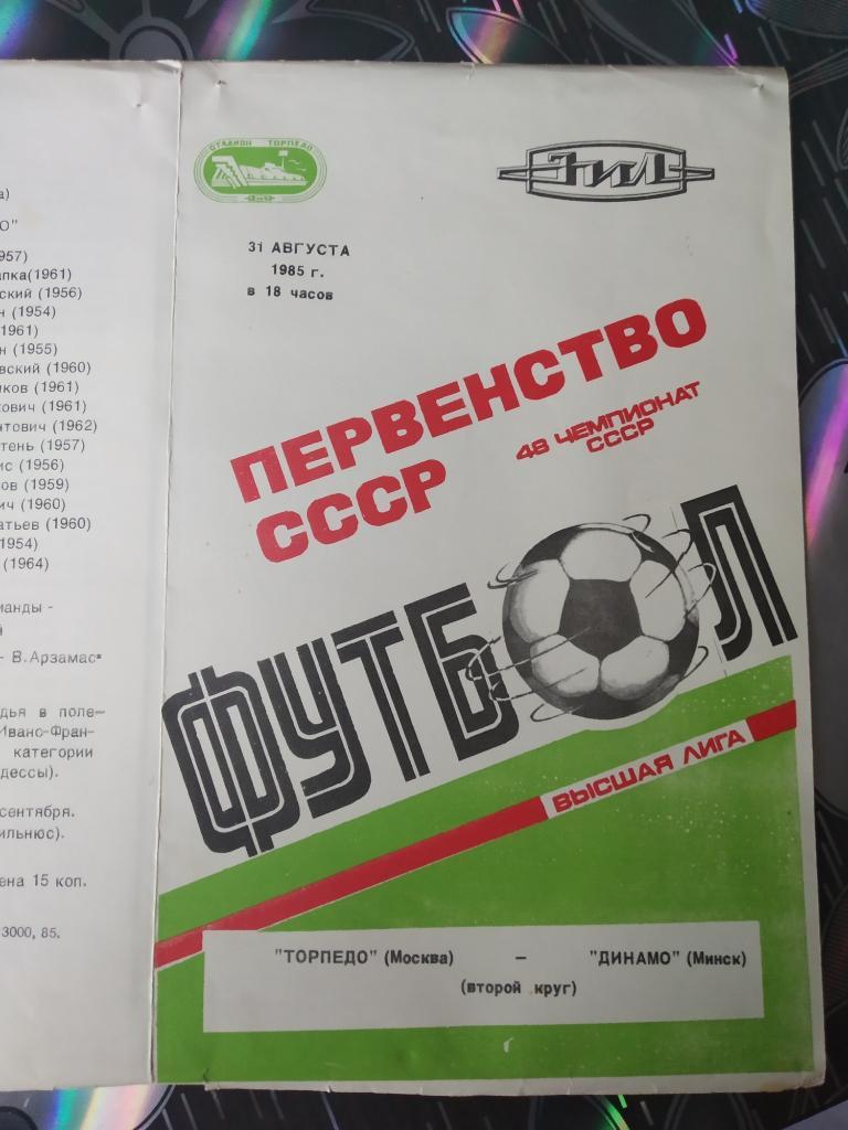 Торпедо Москва - Динамо Минск - 1985