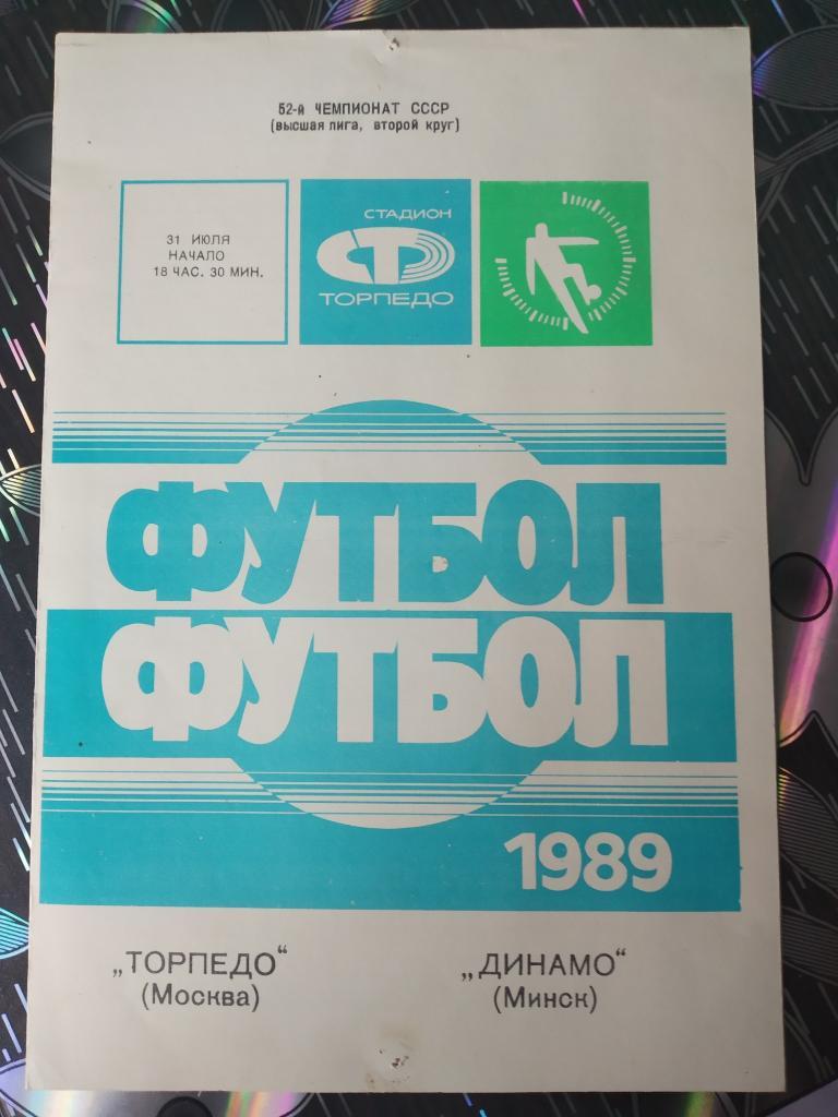 Торпедо Москва - Динамо Минск - 1989