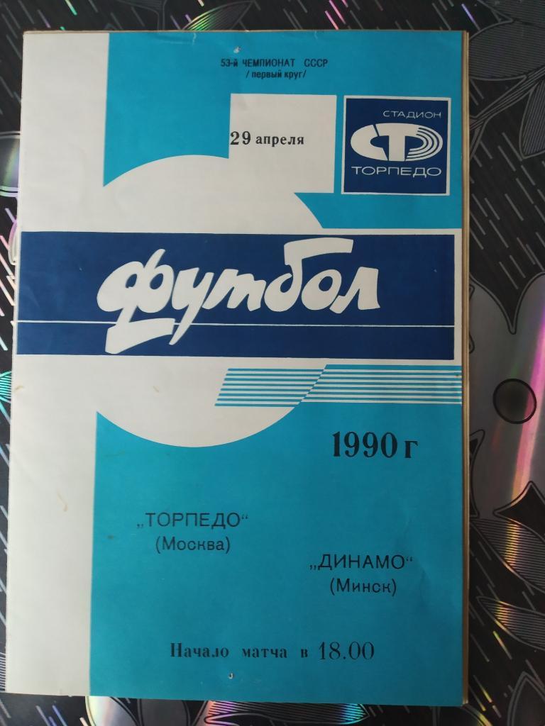 Торпедо Москва - Динамо Минск - 1990