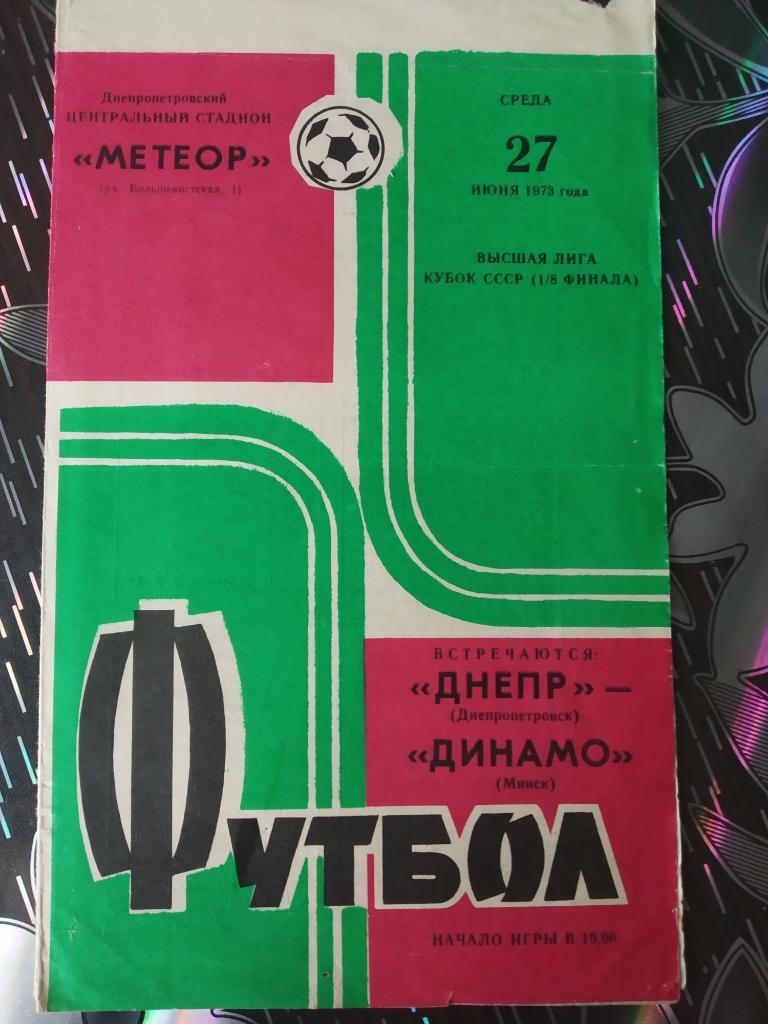 Днепр Днепропетровск - Динамо Минск - 1973