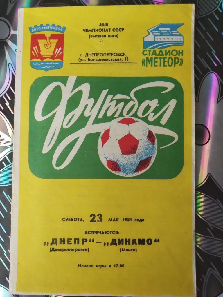 Днепр Днепропетровск - Динамо Минск - 1981