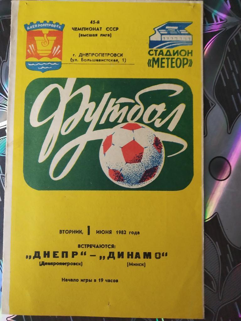 Днепр Днепропетровск - Динамо Минск - 1982