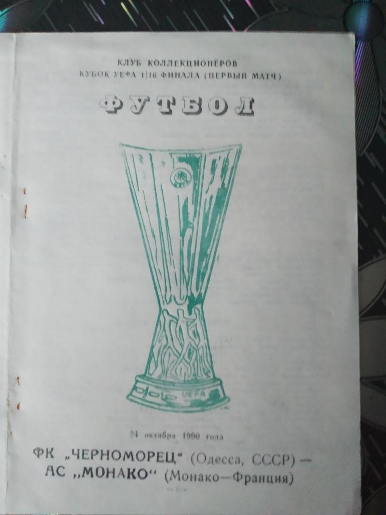 Черноморец - Монако - Еврокубки - 1990 1