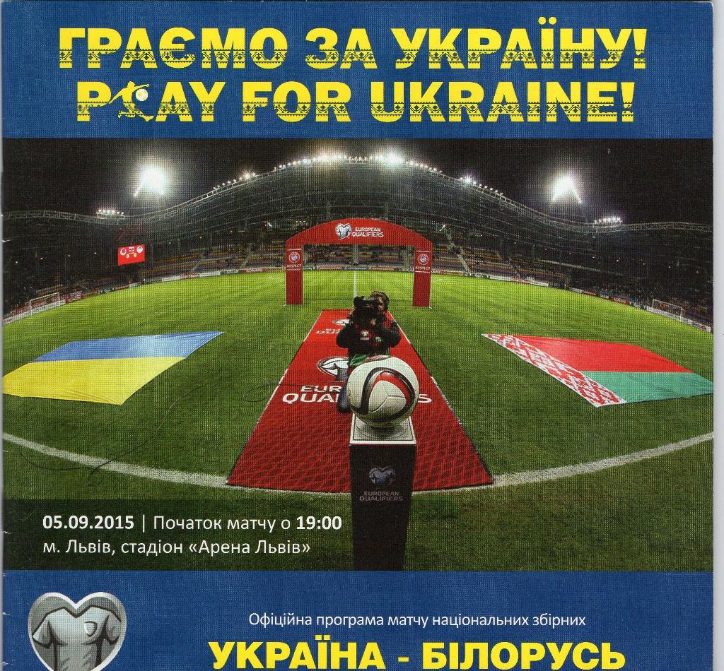 Украина - Беларусь 2015