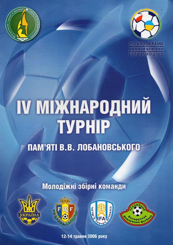 4 турнир Лобановского 2006г. (Украина, Молдова, Беларусь, Израиль).