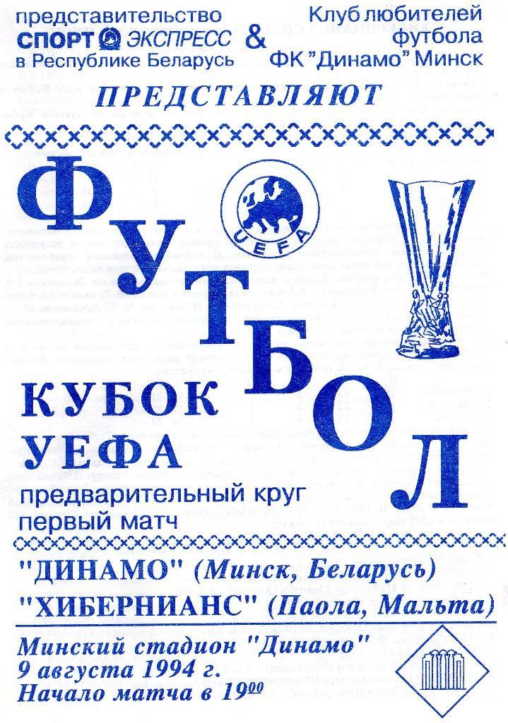 Динамо Минск Беларусь - Хибернианс Мальта 9.08.94г. Кубок УЕФА.