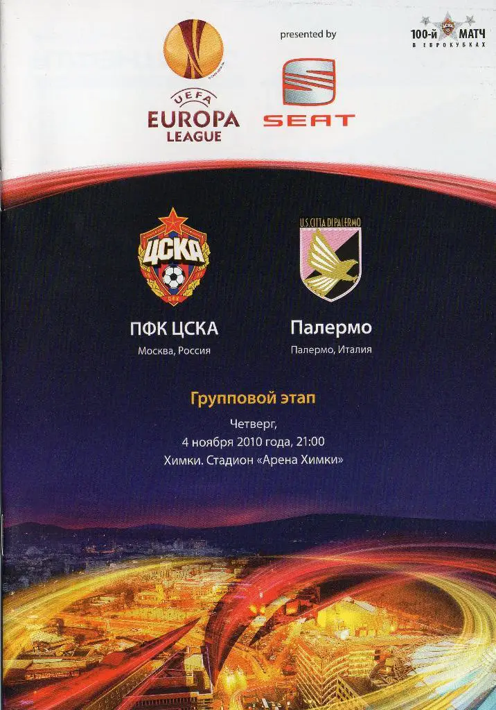 ЦСКА Москва - Палермо Италия 4.11.2010г. Лига Европы.