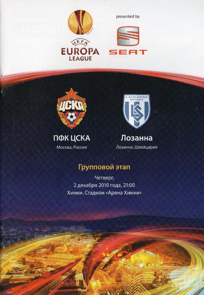 ЦСКА Москва - Лозанна Швейцария 2.12.2010г.Лига Европы.