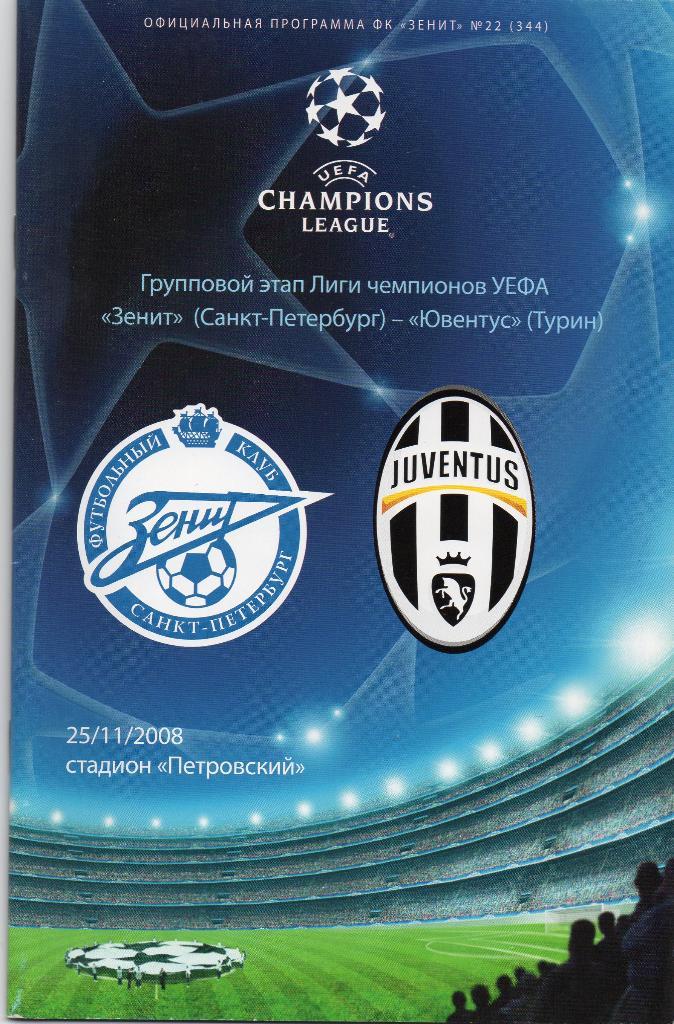 Зенит Санкт-Петербург - Ювентус Италия 25.11.2008г. Лига чемпионов.