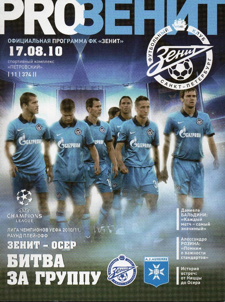 Зенит Санкт-Петербург - Осер Франция 17.08.2010г.Лига чемпионов.