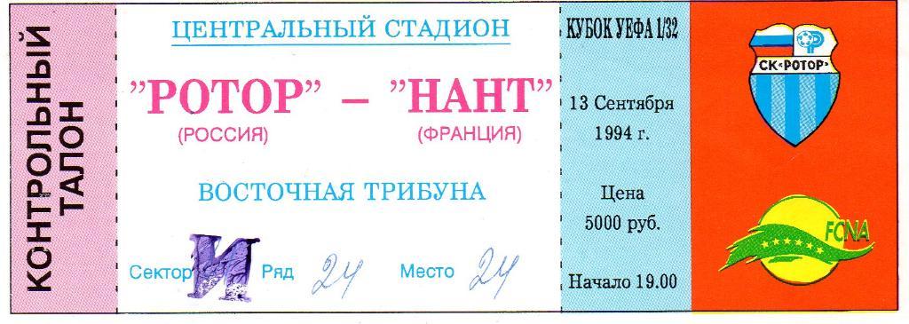 Ротор Волгоград Россия - Нант Франция 13.09.1994г. Кубок Уефа.