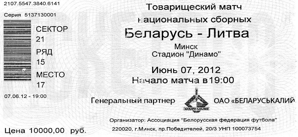 Беларусь - Литва 07.06.2012г. ТМ.