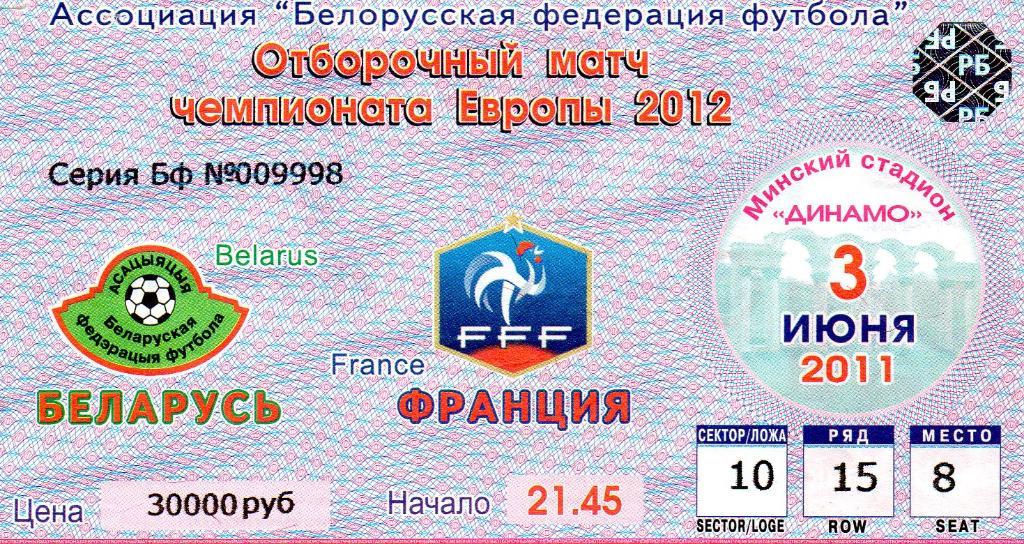 Беларусь - Франция 3.06.2011г. ОЧЕ.