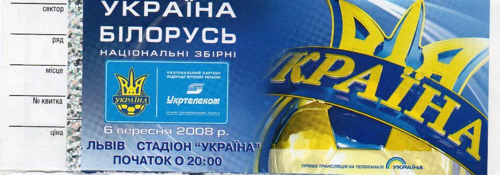 Украина - Беларусь 6.09.2008г.