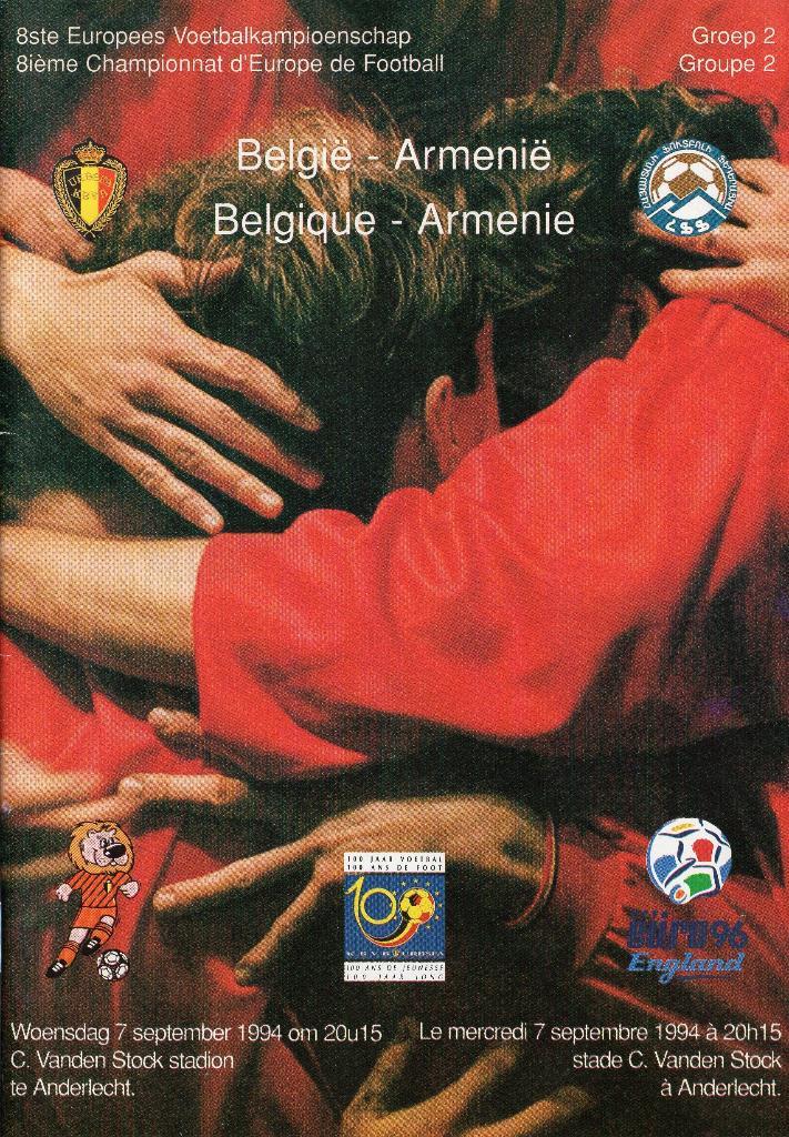 Бельгия - Армения 7.09.1994г.ОЧЕ
