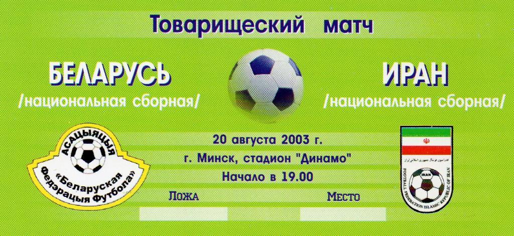 Беларусь - Иран 20.08.2003г. ТМ