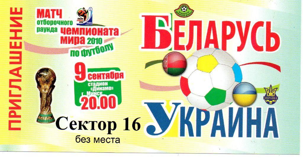 Беларусь - Украина 2009г. ОЧМ