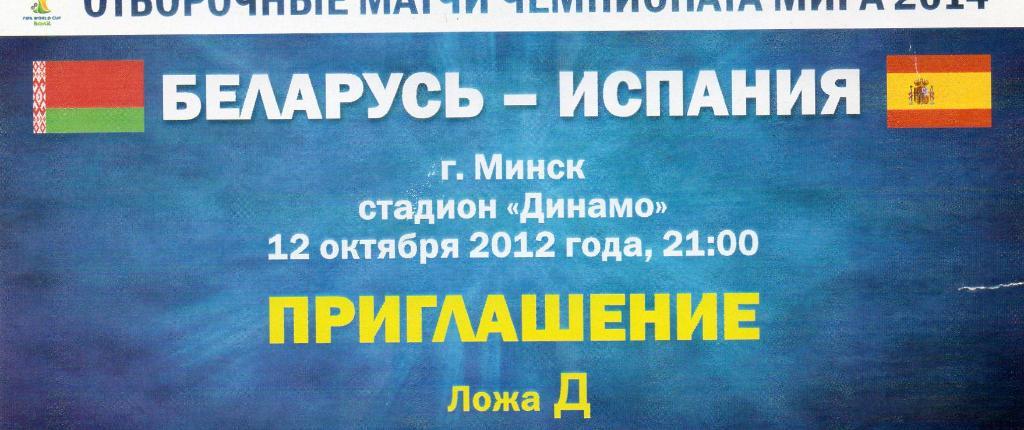 Беларусь - Испания 12.10.2012г. ОЧМ