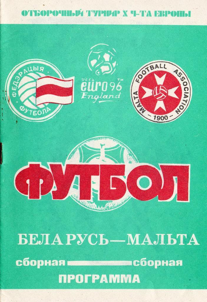 Беларусб - Мальта26.04.1995г. ОЧЕ