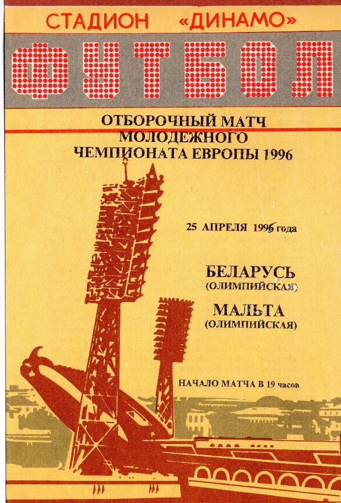 Беларусь (олимпийская) - Мальта (олимпийская)25.04.1995г.