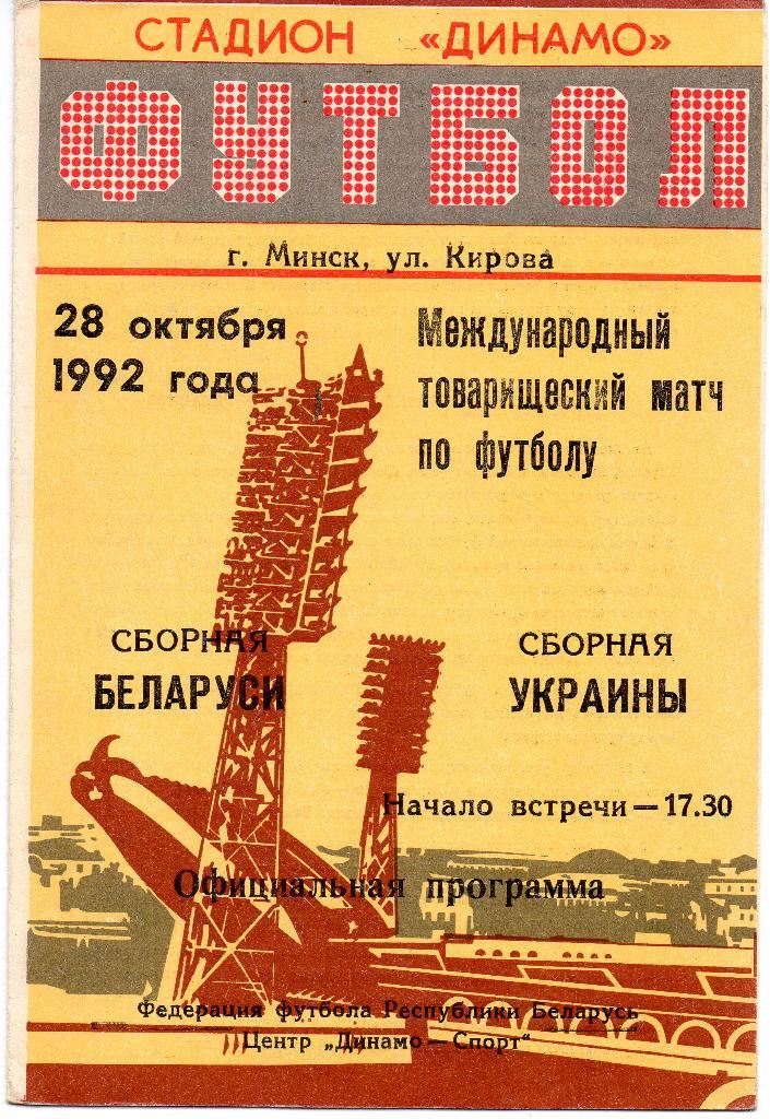 Беларусь - Украина28.10.1992г. ТМ