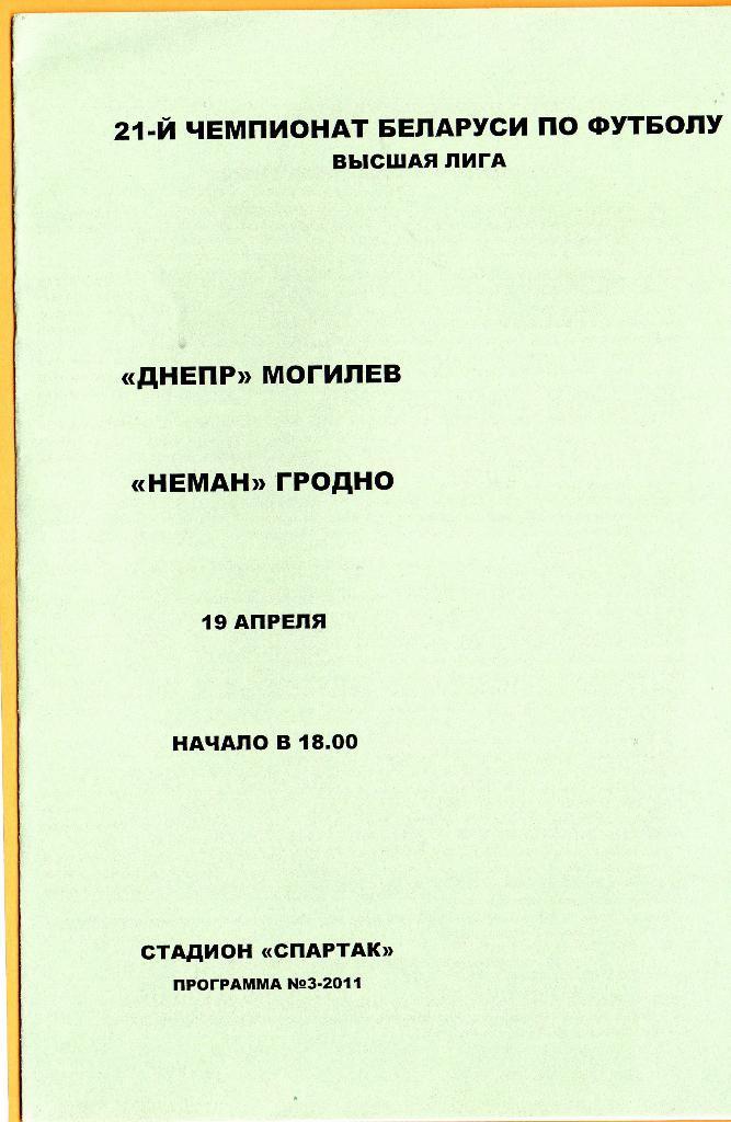 Днепр Могилев - Неман Гродно 19.04.2011г.