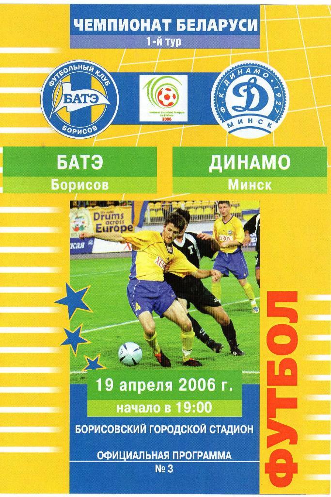 БАТЭ Болрисов - Динамо Минск 19.04.2006г.