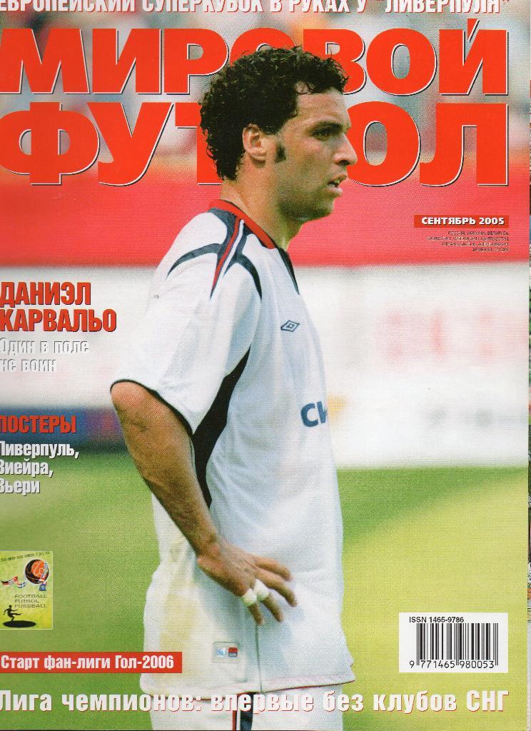 Мировой футбол. сентябрь 2005г. (постеры).