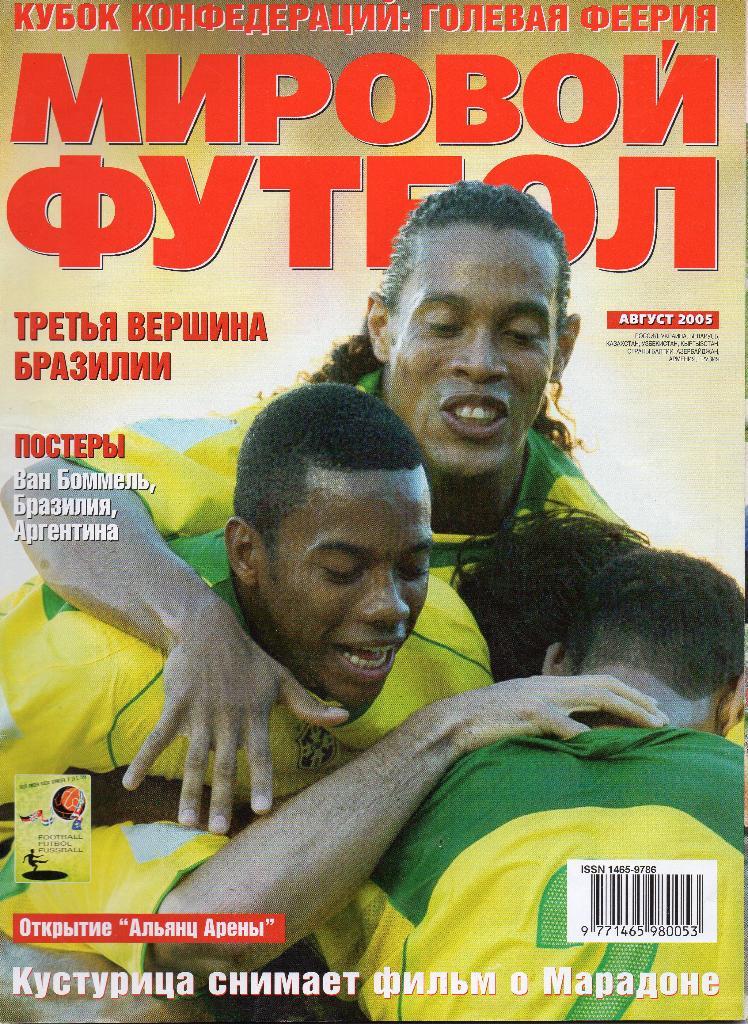 Мировой футбол. август 2005г. (постеры).