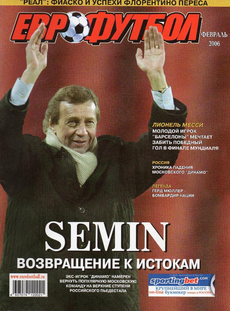 Еврофутбол. Февраль 2006г.