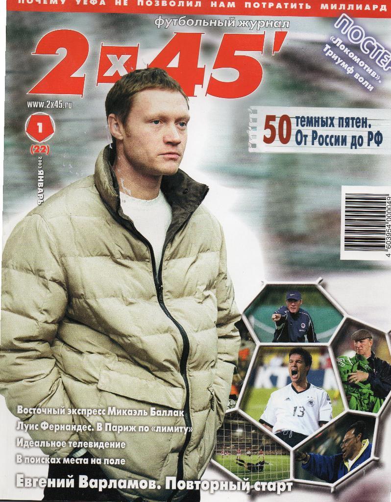 2х45. Футбольный журнал. 2003г Январь.