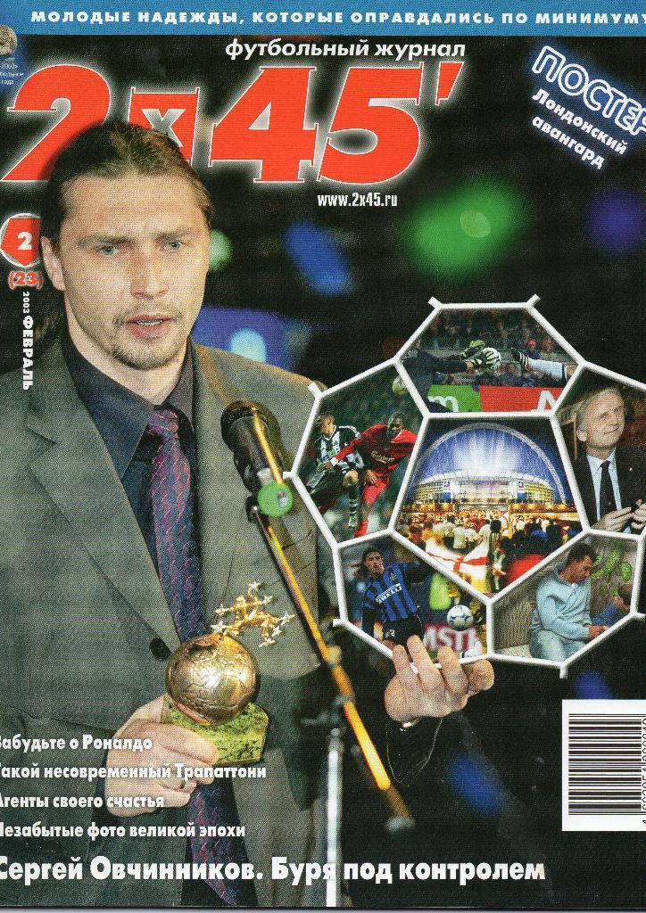 2х45. Футбольный журнал. Февраль 2003г.