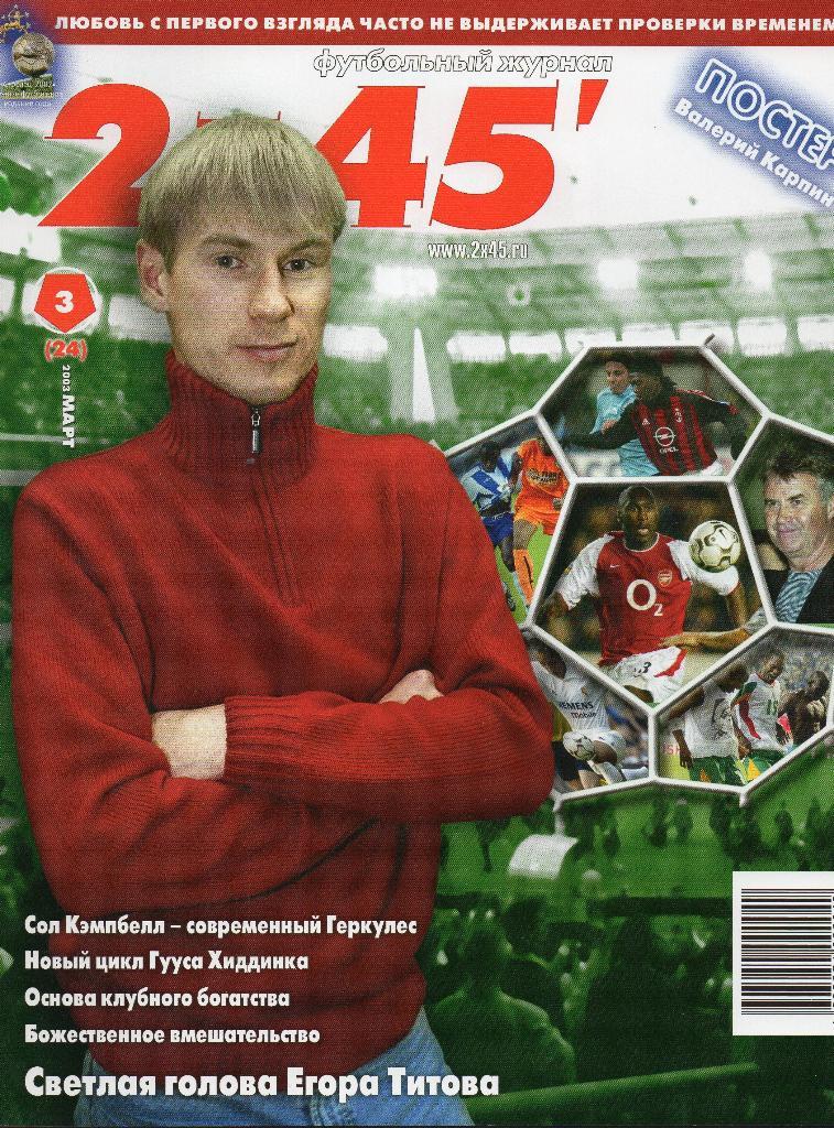 2х45. Футбольный журнал. Март 2003г.