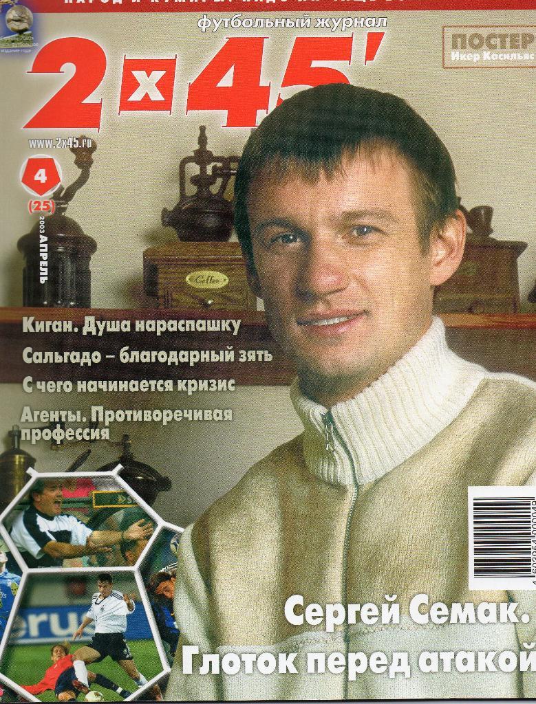 2х45. Футбольный журнал. Апрель 2003г.