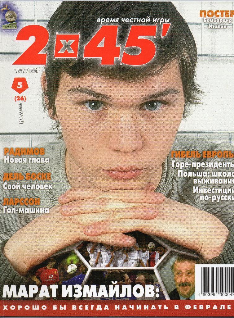 2х45. Футбольный журнал. Май 2003г.