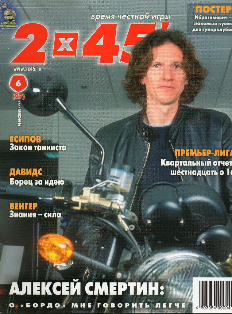 2х45. Футбольный журнал. Июнь 2003г.