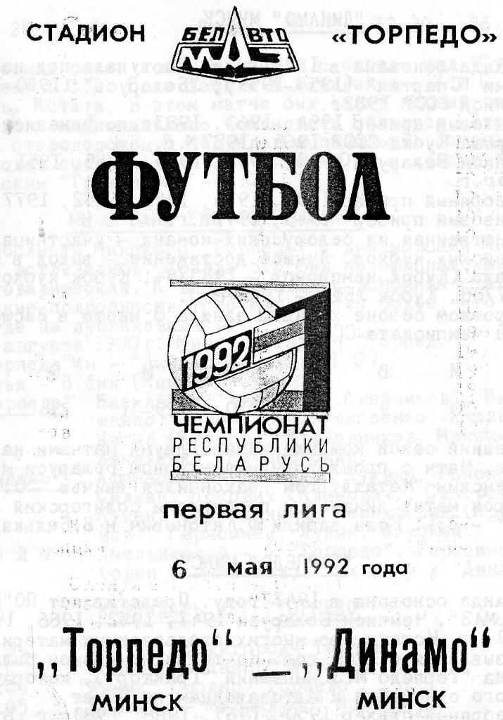 Торпедо Минск - Динамо Минск 6.05.1992г.