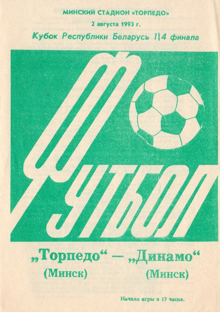 Торпедо Минск - Динамо Минск 2.08.1993г. 1/4 Кубка Беларуси.
